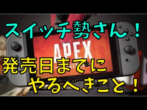 エーペックススイッチがリリースするまでにやるべきこと2選！【APEX スイッチ Switch】