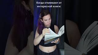 когда ЧИТАЕШЬ и тебя ОТВЛЕКАЮТ 🤬🤯   #youtubeshorts #shorts