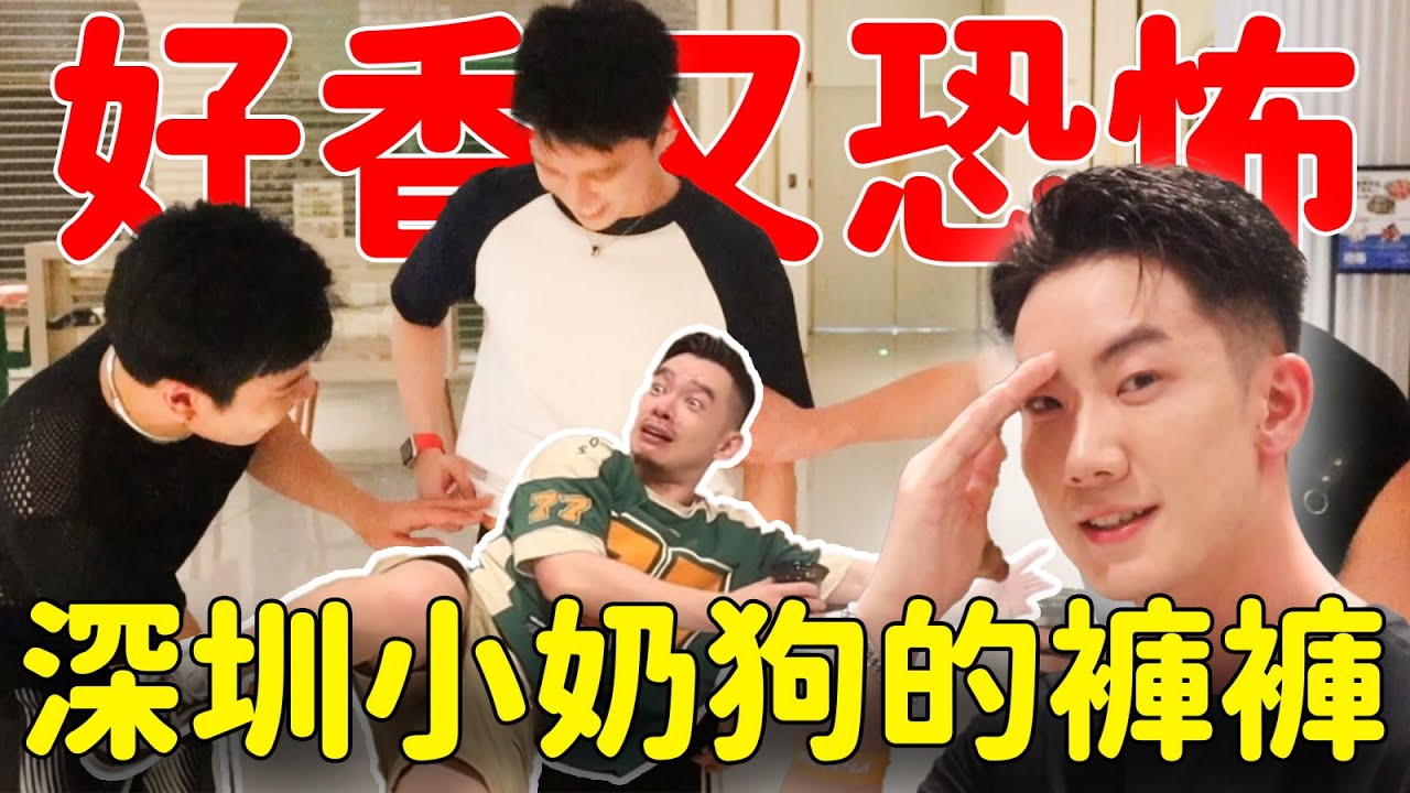 抓到了！帥哥穿媽媽買的可愛內著❤️ 黑襪白襪哪個好呢？ | FJ234來深圳Party囉