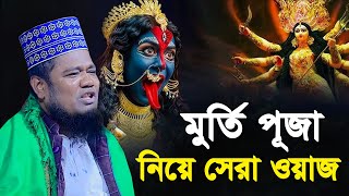 মূর্তি পূজা নিয়ে সেরা ওয়াজ । Qari Ruhol Amin Siddiki