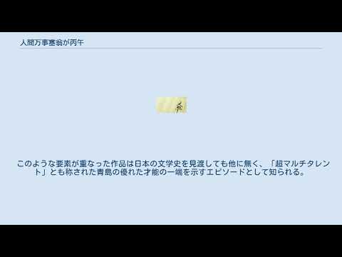 人間万事塞翁が丙午 Youtube