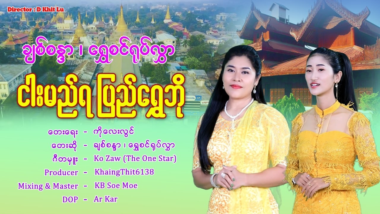 ငါးမည်ရ ပြည်ရွှေဘို - ချစ်စန္ဒာ၊ရွှေစင်ရုပ်လွှာ(Official Music Video)
