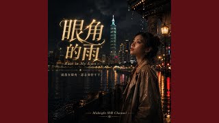 眼角的雨