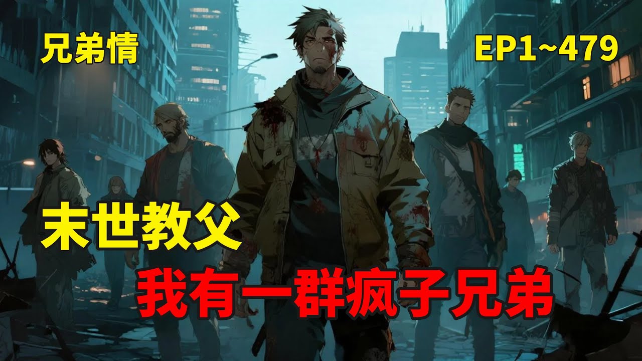 P1【末世教父，我有一群疯子兄弟】被自己老大陷害入狱的少年意外获得妖祖之血成为觉醒者，当妖龙睁眼，邪虎苏醒，暗夜便迎来它的君王。从底层绝地反击，踏血而行，缔造属于自己的地下传奇，天黑以后，我为王。
