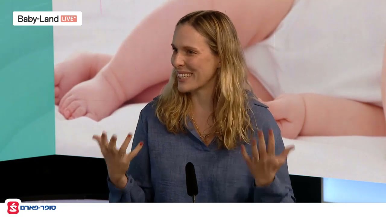 שפת התינוקות דנסטן - ריאיון עם דנה גרוצקי בארוע בייבי לנד