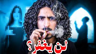 هل أنت من الذين لا تُغفر ذنوبهم؟