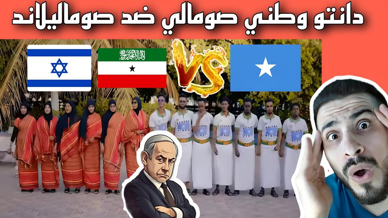 دانتو صومالي🇸🇴 تحدي لنتنياهو🇮🇱 وصوماليلاند  وفرحة سوري🇸🇾