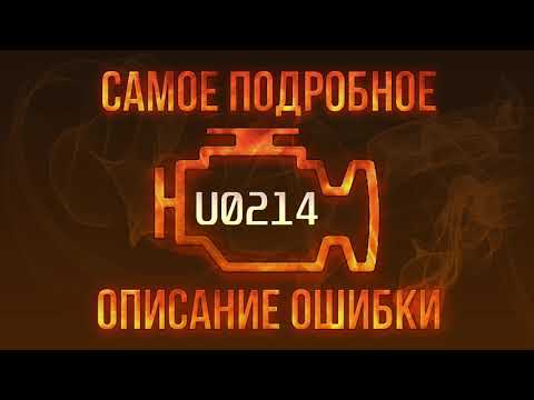 Код ошибки U0214, диагностика и ремонт автомобиля