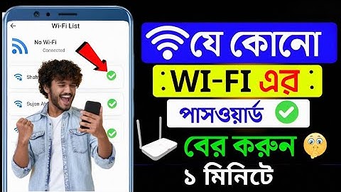 কিভাবে ওয়াইফাই পাসওয়ার্ড বের করবো 2025| How to find out WiFi password 2025