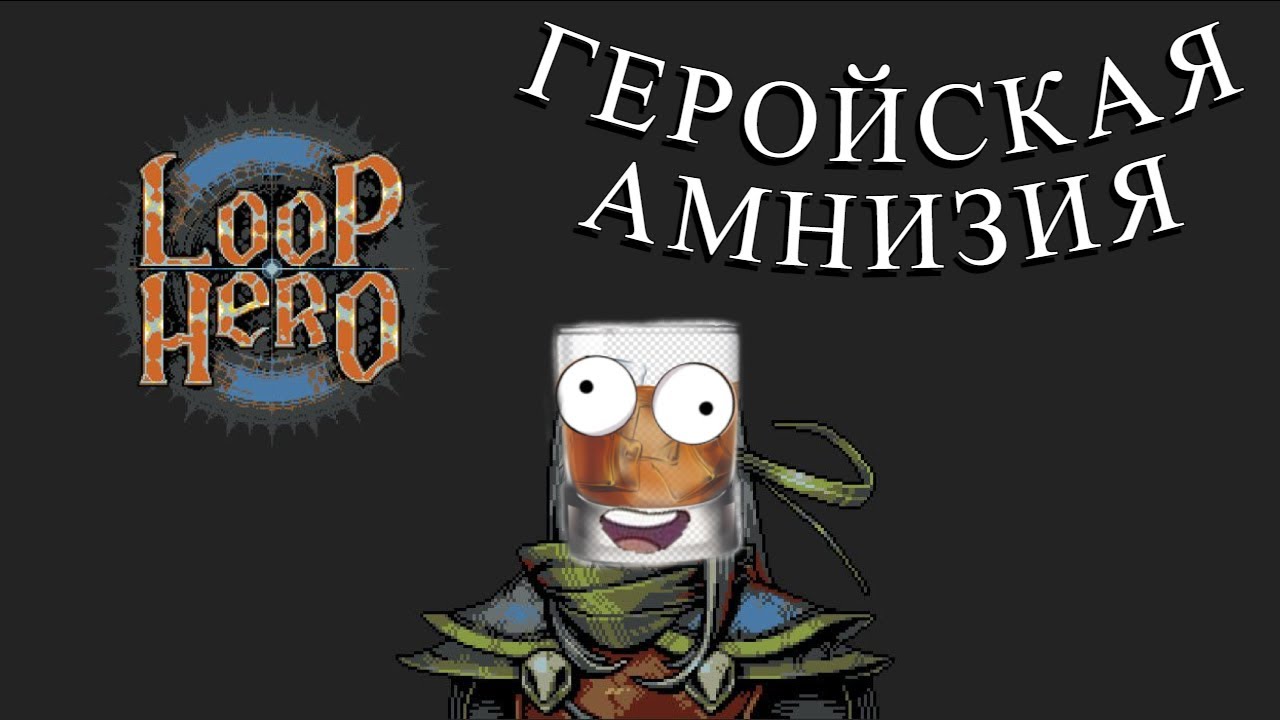 ГЕРОЙСКАЯ АМНИЗИЯ! Loop Hero