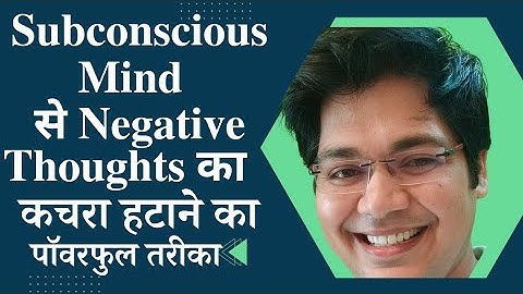 Subconscious mind से Negative thoughts का कचरा हटाने का पॉवरफुल तरीका,SMP