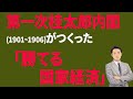 第一次桂太郎内閣がつくった「勝てる国家経済」