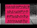 ቡዙ ሰውዝምታ ወርቅነው ይላልዝምታጥቅም አለውብላችሁታስባላችሁ ቡዙ ሰውዝምታ ወርቅነው ይላልዝምታጥቅም አለውብላችሁታስባላችሁ