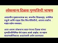 लोकमान्य टिळक पुण्यतिथी भाषण | Lokmanya Tilak Punyatithi Bhashan | लोकमान्य टिळक भाषण (मराठी)