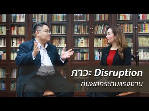 การหยุดชะงักและผลกระทบของแรงงาน |  ปีแห่ง Disruption Technology ที่จะเปลี่ยนโลก