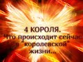 4 КОРОЛЯ. Что происходит сейчас  в «королевской» жизни ... Гадание онлайн|Таро онлайн|Расклад Таро