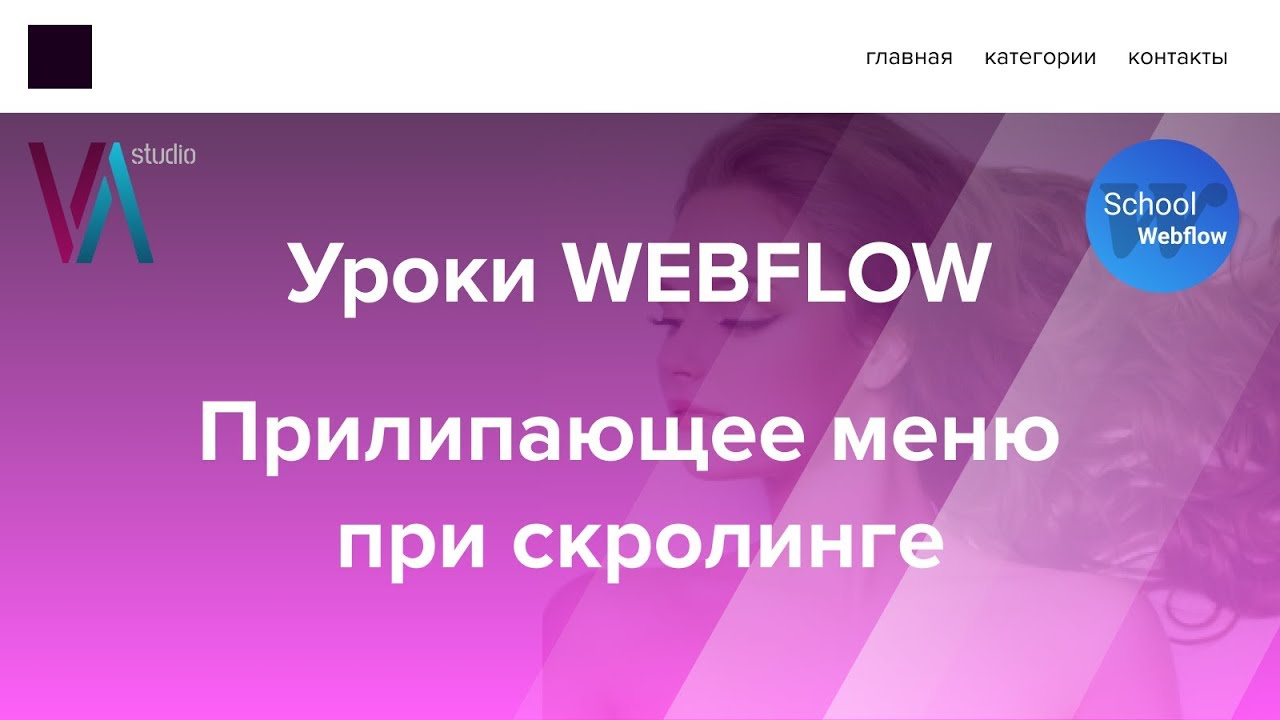 Урок webflow Прилипающее меню sticky menu on scroll - YouTube