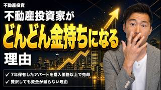 不動産投資家が金持ちになる理由