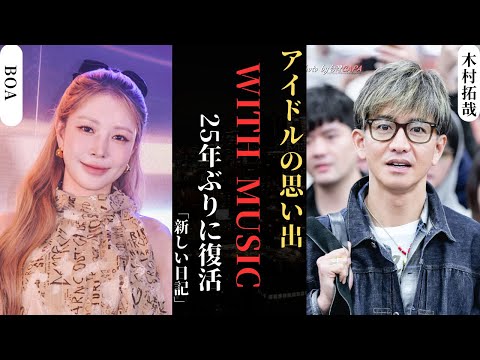 木村拓哉 BoAを偲んでNHK紅白でアイドルと対面、with MUSICで新曲を披露 | 新しい日記