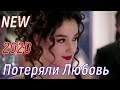 Екатерина Истомина - Потеряли Любовь-(New-2020)