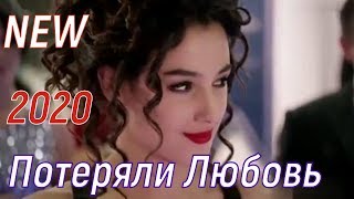 Екатерина Истомина - Потеряли Любовь-(New-2020)