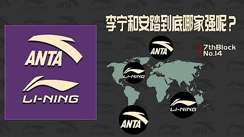 國潮崛起，李寧VS安踏！誰才是國產運動品牌真老大？| 7thBlock - 天天要聞