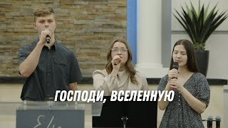 Господи, Вселенную