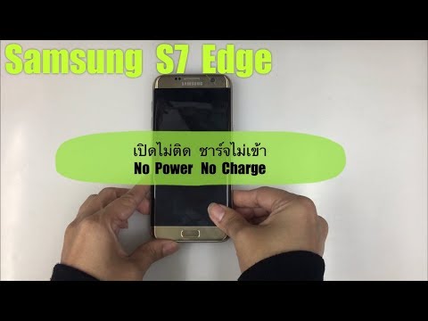 Samsung S7 Edge เปิดไม่ติด ชาร์จไม่เข้า No Power No Charge(www.ParagonService-Mbk.com /087-829-2244)