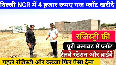 पहले रजिस्ट्री और कब्जा फिर पैसा देना | Plot for Sale | Plot  Nearby Delhi @newindiainfratech