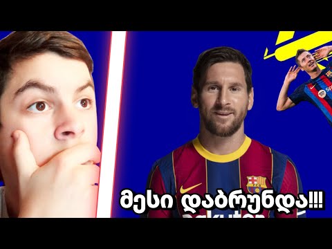 მესი დაბრუნდა!!! ბარსას ვაწყობ გამომწერების აზრით! efootball ქართულად (ნაწილი 2)