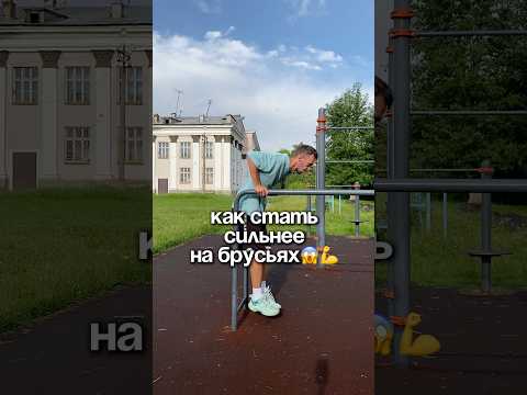 Отжимания на брусьях | Как стать сильнее? #брусья #отжимания #турник #сила #фитнес #офп #атлетизм