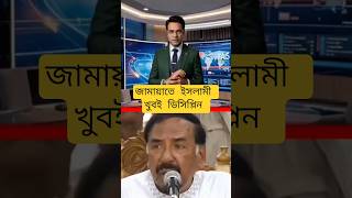 #shortvideo #bangladesh #bangladeshjamaateislami #bnp #gonovote
