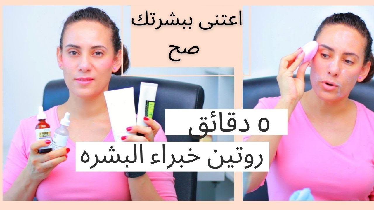 خطوات العنايه بالبشره صباحا I لبشره نضره, خاليه من التجاعيد, البقع, و المسام الواسعه