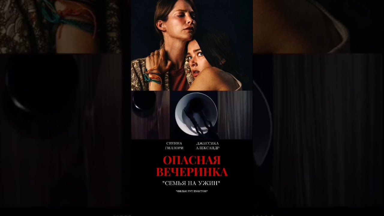 опасная вечеринка фильм 2022. опасная вечеринка 2022. опасная вечеринка фильм. опасная вечеринка 2021. опасный фильм 2021 актёры.