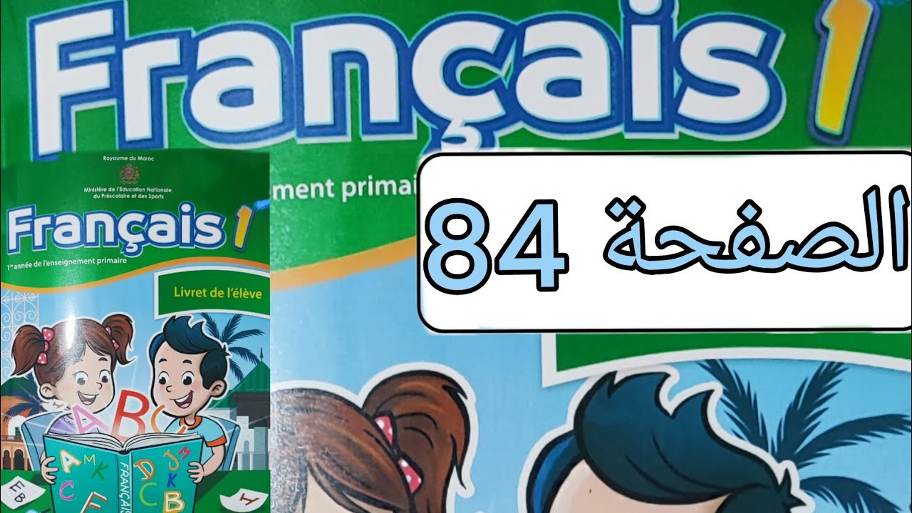 تمارين مادة الفرنسية المستوى الأول الصفحة أربعة و ثمانون(صفحة 84)