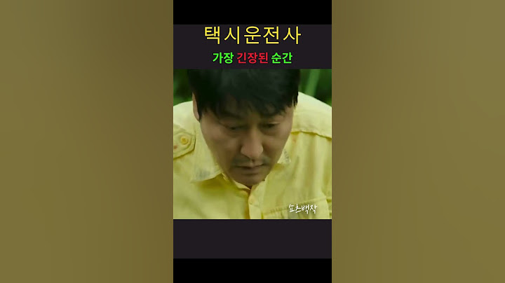 택시운전수 송강호 인생 최고의 긴장감
