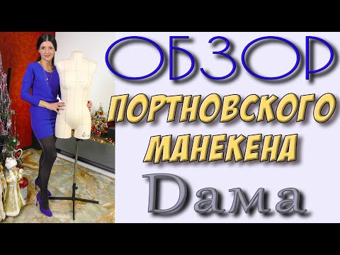 портновский мягкий манекен DAMA - обзор и особенности