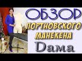 портновский мягкий манекен DAMA - обзор и особенности