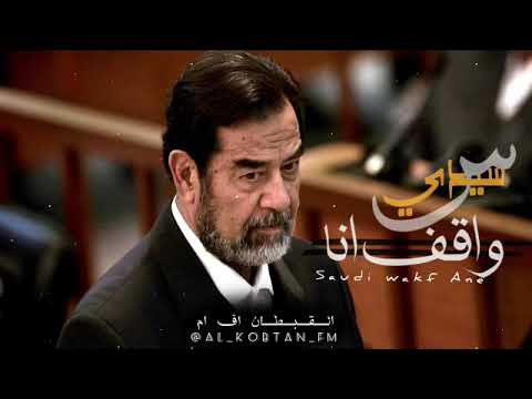سيدي جيتك انا صدام حسين 2023 تصميمي