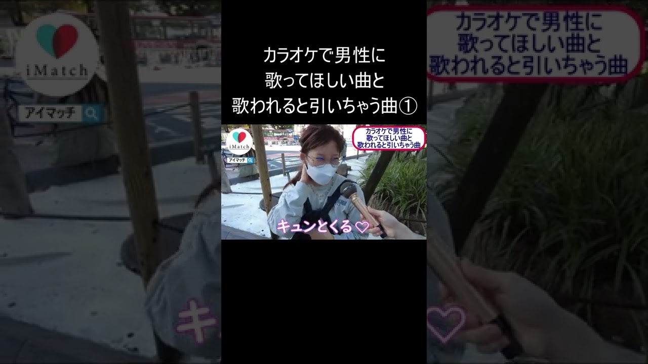 男子に歌って欲しい曲は 逆に引いちゃう曲は 男子必見 女子受けするカラオケ曲 切り抜き アイマッチ Shorts Youtube