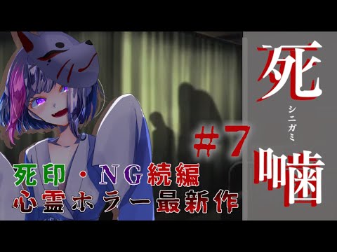 【死噛～シビトマギレ～】死印続編　新作心霊ホラー　死噛　#７【EXP許可】【妹良小兎  /  Vtuber 】