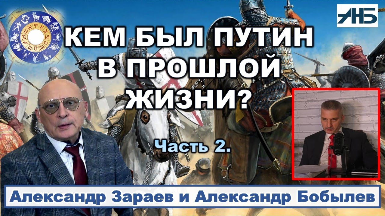 Астролог Александр Зараев. КЕМ БЫЛ ПУТИН В ПРОШЛОЙ ЖИЗНИ? 2/4