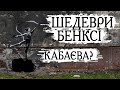 Бенксі в Україні – артексперт Євген Карась про ціну, смисл і захист шедеврів