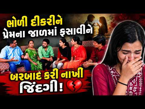 ભોળી દીકરીને પ્રેમના જાળમાં ફસાવીને બરબાદ કરી નાખી જિંદગી! 💔