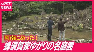 【実は名勝】阿南市に知られざる「400年の日本庭園」