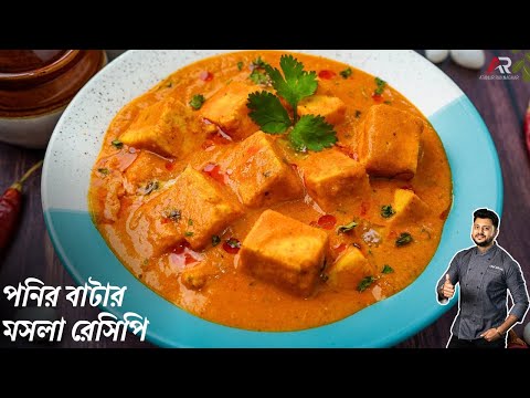 পনির বাটার মসলা রেসিপি রেস্টুরেন্ট স্টাইলে |Paneer Butter Masala Recipe in Bangla |Atanur Rannaghar