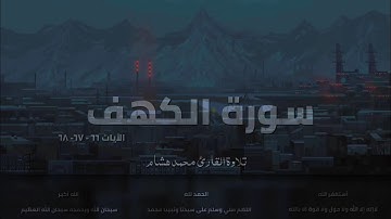 سورة الكهف الآيات ٦٦ - ٦٧ - ٦٨ | تلاوة القارئ محمد هشام #يوم الجمعة