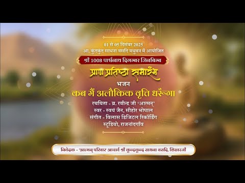 कब मैं अलौकिक वृत्ति धरूँगा : मुमुक्षु की भावना : ब्र. रवीन्द्र जी आत्मन्, अमायन : स्वयं जैन, सीहोर