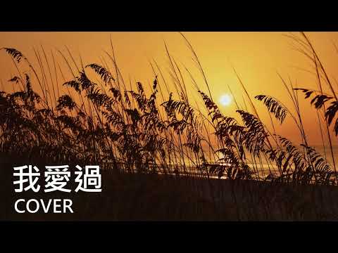 我愛過 COVER 翻唱 - （原唱: 江蕙）  "失去的 我感謝天地 肯賜乎我有一個愛你的機會"  #江蕙 #我愛過 #台語歌