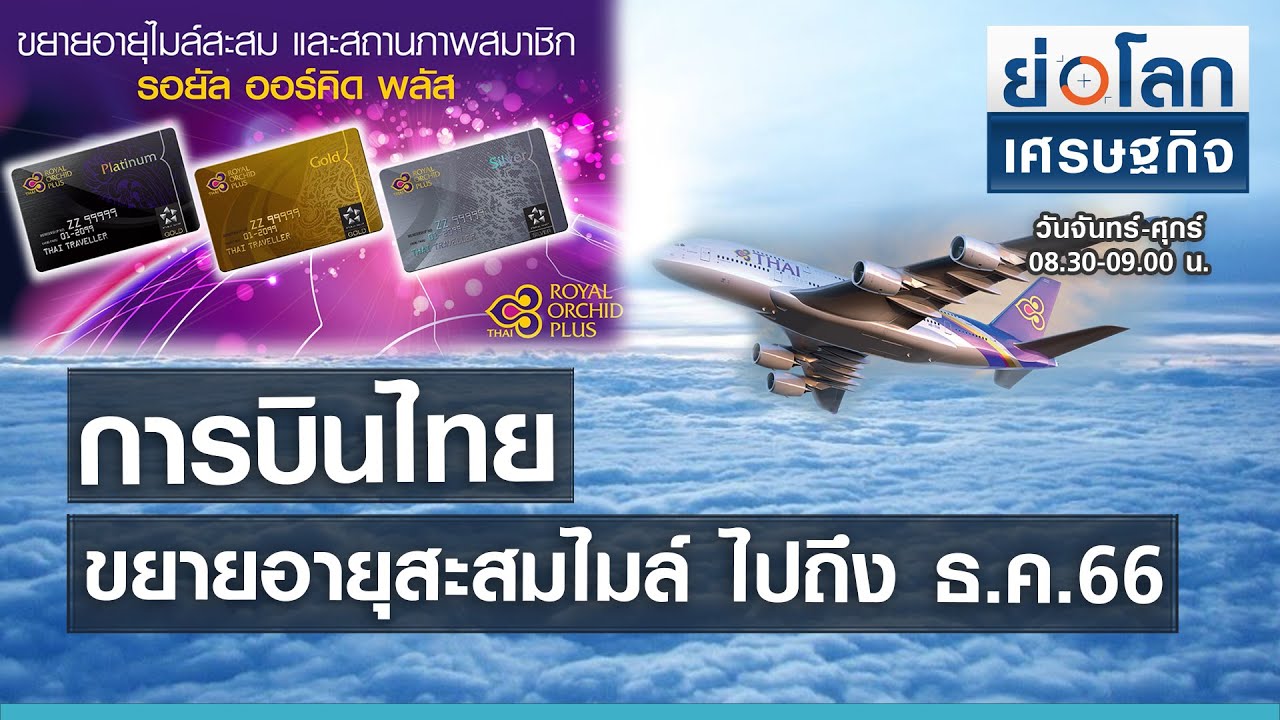 สะสมไมล์ การบินไทย  2022 Update  การบินไทย ขยายอายุสะสมไมล์ ไปถึง ธ.ค.66 I ย่อโลกเศรษฐกิจ 27 พ.ค. 64